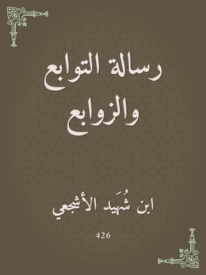 cover image of رسالة التوابع والزوابع